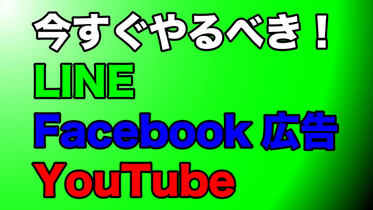 歯科医院も今すぐやるべきLINE、Facebook広告、YouTube