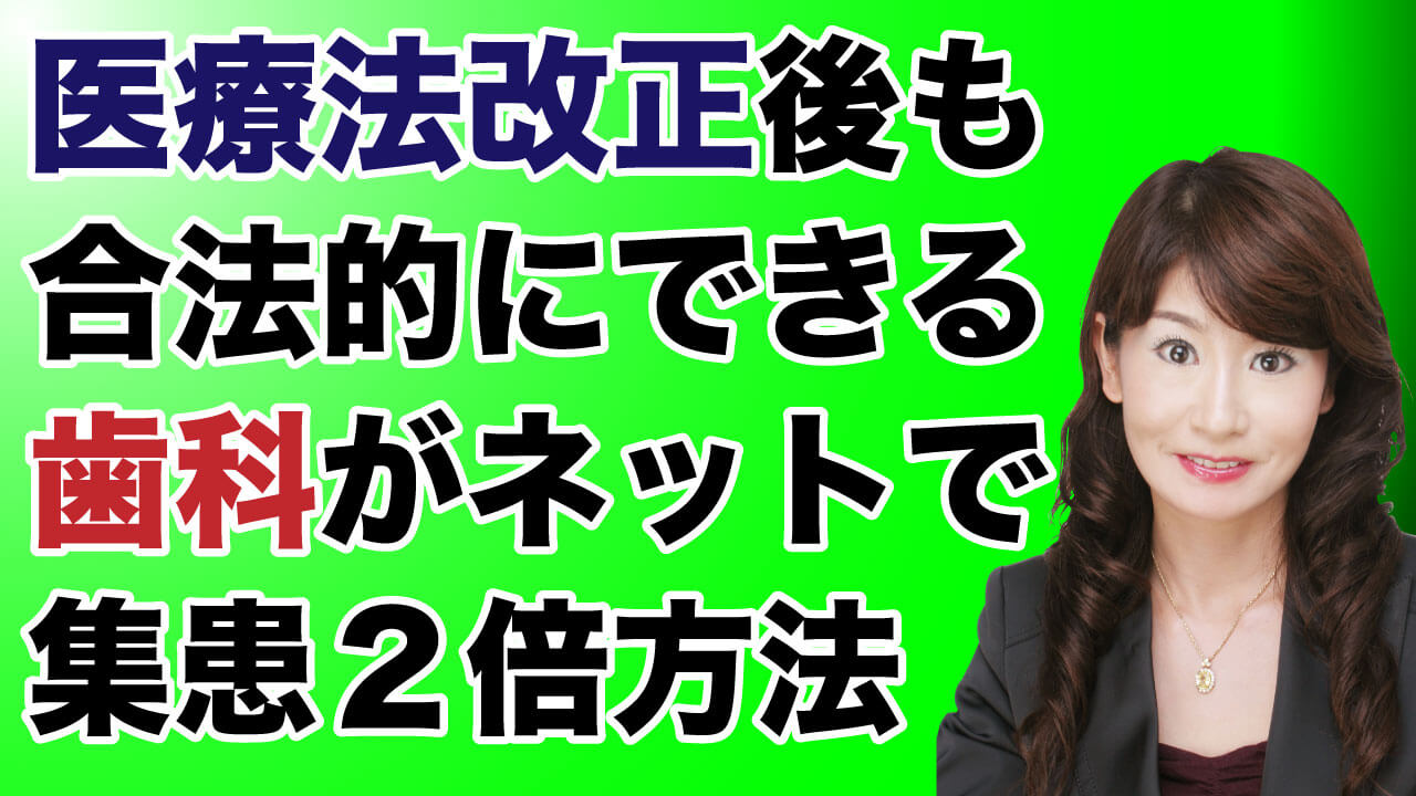 医療法改正後も歯科がネットで集患２倍可能な方法とは？